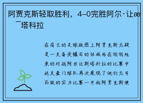 阿贾克斯轻取胜利，4-0完胜阿尔·让斯塔科拉