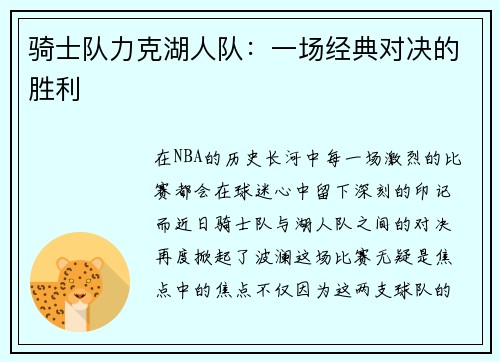 骑士队力克湖人队：一场经典对决的胜利